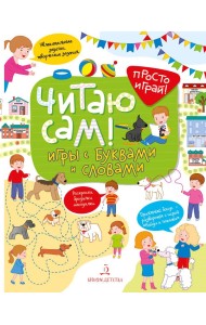 Читаю сам! Игры с буквами и словами