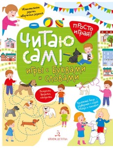 Читаю сам! Игры с буквами и словами