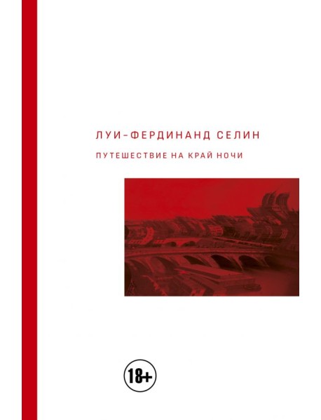 Путешествие на край ночи