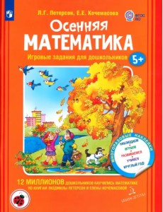 Осенняя математика. Для детей 5-7 лет. ФГОС ДО Осенняя математика. Для детей 5-7 лет. ФГОС ДО