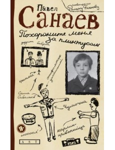 Похороните меня за плинтусом