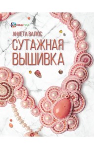 Сутажная вышивка