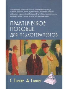 Практическое пособие для психотерапевтов