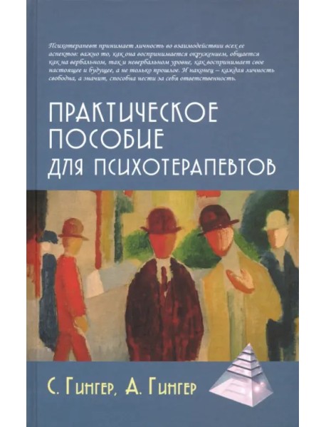Практическое пособие для психотерапевтов
