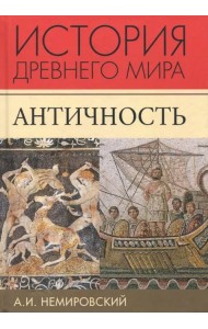История Древнего мира. Античность. Учебник для вузов