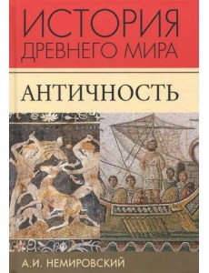 История Древнего мира. Античность. Учебник для вузов История Древнего мира. Античность. Учебник для вузов