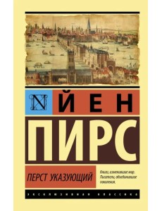 Перст указующий Перст указующий