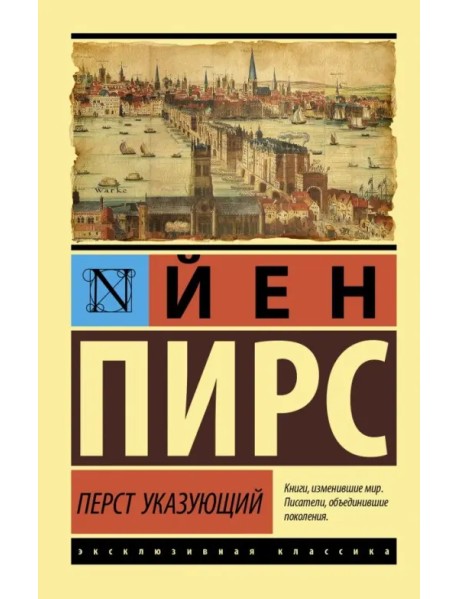 Перст указующий