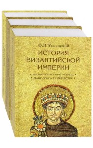 История Византийской империи. Комплект в 3-х томах (количество томов: 3)