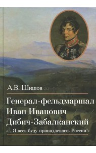 Генерал-фельдмаршал Иван Иванович Дибич-Забалканский