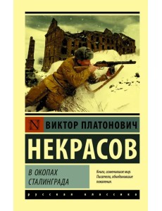 В окопах Сталинграда В окопах Сталинграда