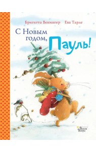 С Новым годом, Пауль! Четыре увлекательные истории в одной книге