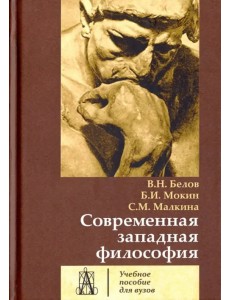 Современная западная философия. Учебное пособие для вузов Современная западная философия. Учебное пособие для вузов