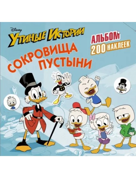 Disney. Утиные истории. Сокровища пустыни. Альбом 200 наклеек