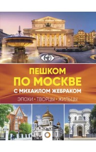 Пешком по Москве с Михаилом Жебраком