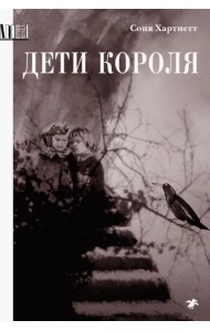 Дети короля
