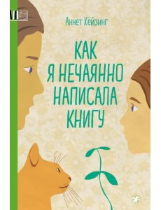 Как я нечаянно написала книгу