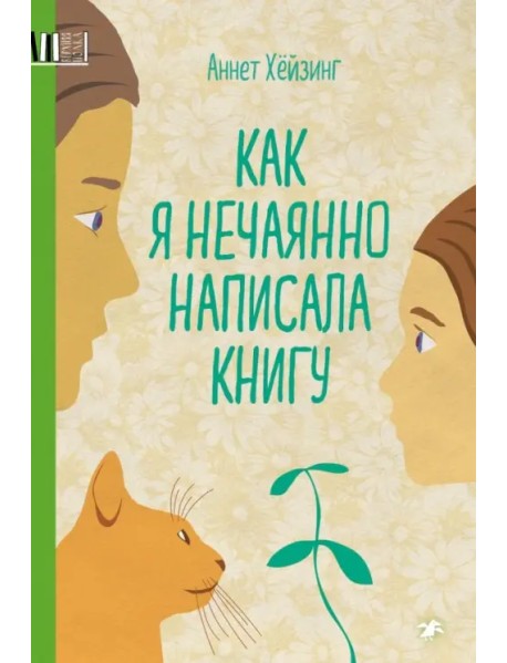 Как я нечаянно написала книгу