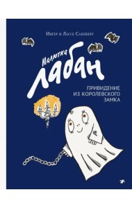 Малютка Лабан, привидение из королевского замка