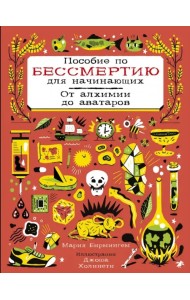 Пособие по бессмертию для начинающих