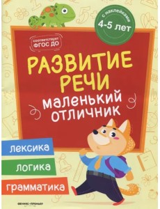 Развитие речи. Книжка с наклейками Развитие речи. Книжка с наклейками