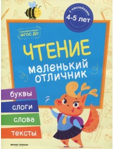 Чтение. Книжка с наклейками