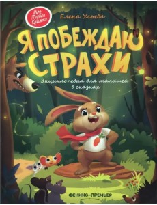 Я побеждаю страхи. Энциклопедия для малышей в сказках