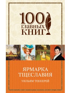 Ярмарка тщеславия Ярмарка тщеславия