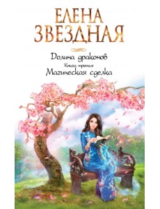 Долина драконов. Книга 3. Магическая сделка