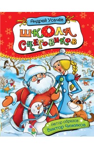 Школа снеговиков