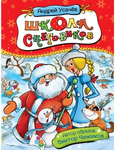 Школа снеговиков Школа снеговиков