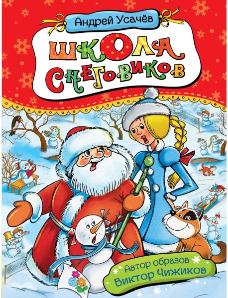 Школа снеговиков