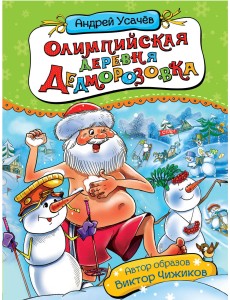 Олимпийская деревня Дедморозовка