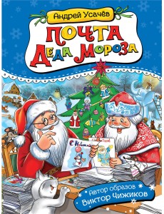 Почта деда Мороза