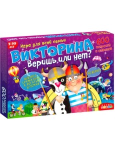 Викторина. Веришь или нет? Викторина. Веришь или нет?