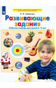 Развивающие задания. Рабочая тетрадь для детей 6-7 лет. ФГОС ДО
