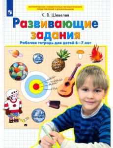 Развивающие задания. Рабочая тетрадь для детей 6-7 лет. ФГОС ДО Развивающие задания. Рабочая тетрадь для детей 6-7 лет. ФГОС ДО