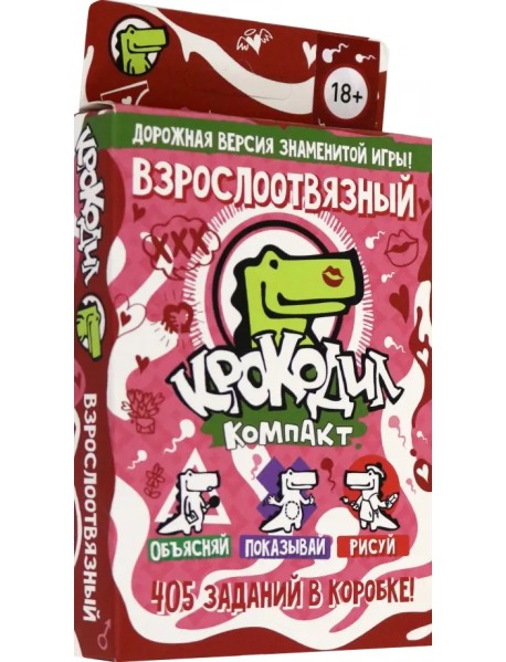 Настольная игра. Крокодил взрослоотвязный