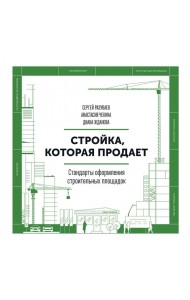 Стройка, которая продает. Стандарты оформления строительной площадки