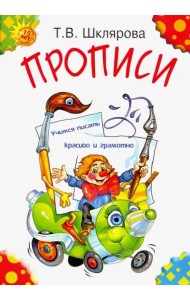 Прописи. Учимся писать красиво и грамотно. Пособие для детей 5-7 лет