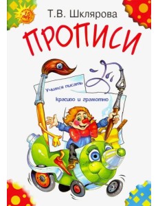 Прописи. Учимся писать красиво и грамотно. Пособие для детей 5-7 лет