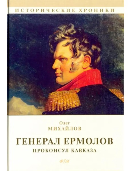 Генерал Ермолов. Проконсул Кавказа