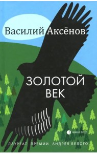 Золотой век