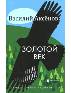 Золотой век Золотой век