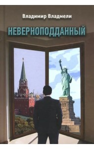 Неверноподданный