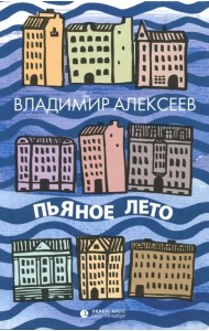 Пьяное лето