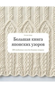 Большая книга японских узоров. 260 необычных схем для вязания спицами