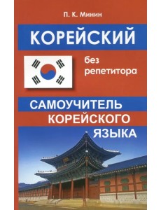 Корейский без репетитора. Самоучитель корейского языка Корейский без репетитора. Самоучитель корейского языка