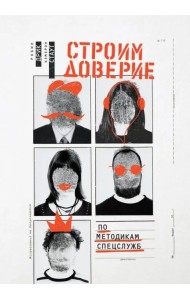 Строим доверие по методикам спецслужб