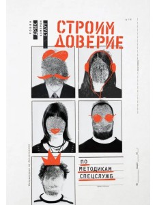 Строим доверие по методикам спецслужб Строим доверие по методикам спецслужб